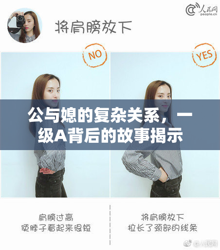公与媳的复杂关系，一级A背后的故事揭示