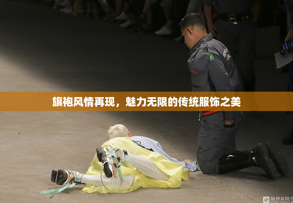 旗袍风情再现，魅力无限的传统服饰之美