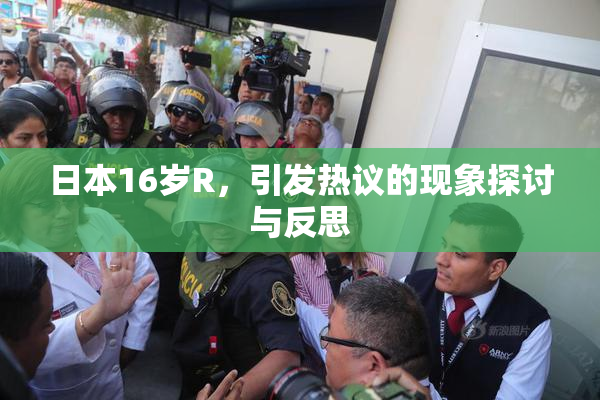 日本16岁R，引发热议的现象探讨与反思