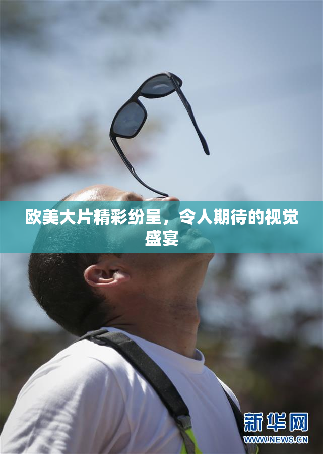 欧美大片精彩纷呈，令人期待的视觉盛宴