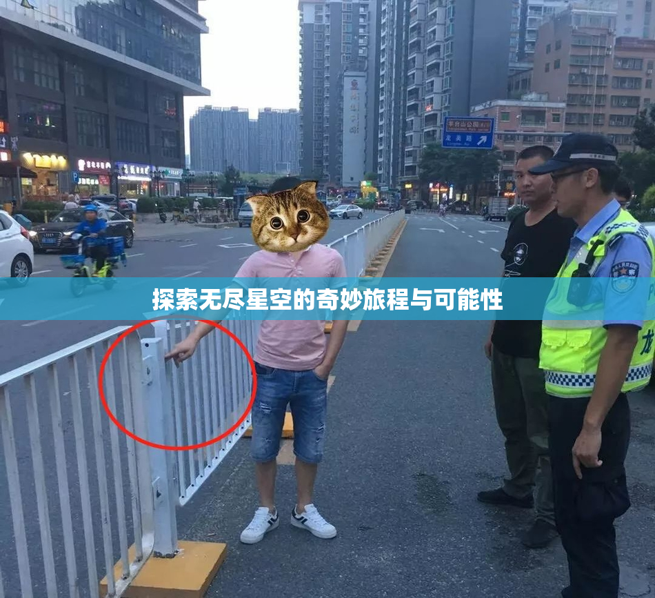 探索无尽星空的奇妙旅程与可能性