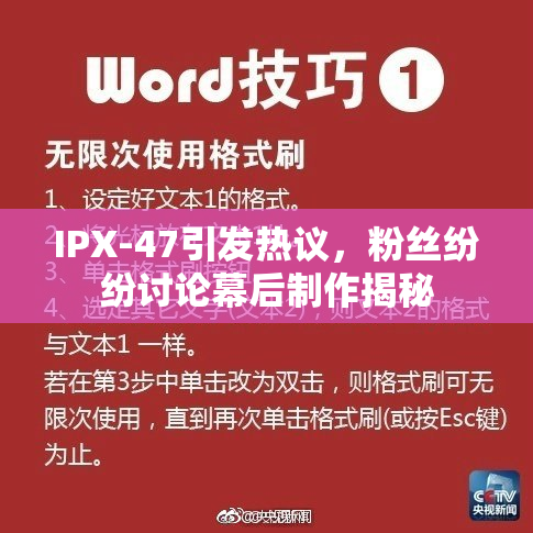 IPX-47引发热议，粉丝纷纷讨论幕后制作揭秘