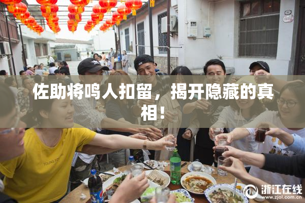 佐助将鸣人扣留，揭开隐藏的真相！