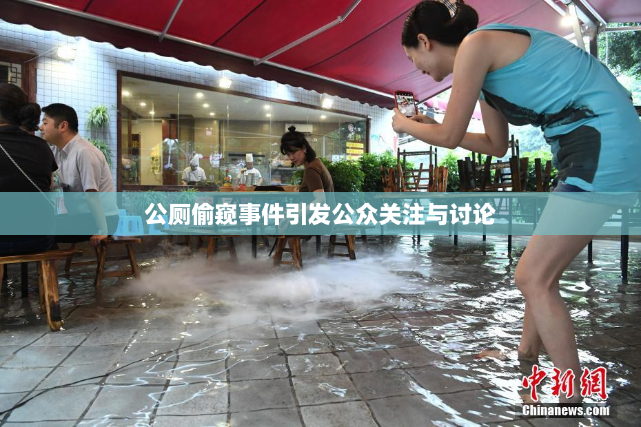 公厕偷窥事件引发公众关注与讨论