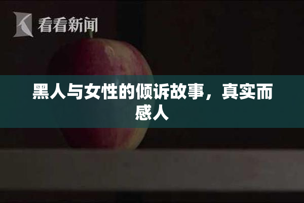 黑人与女性的倾诉故事，真实而感人
