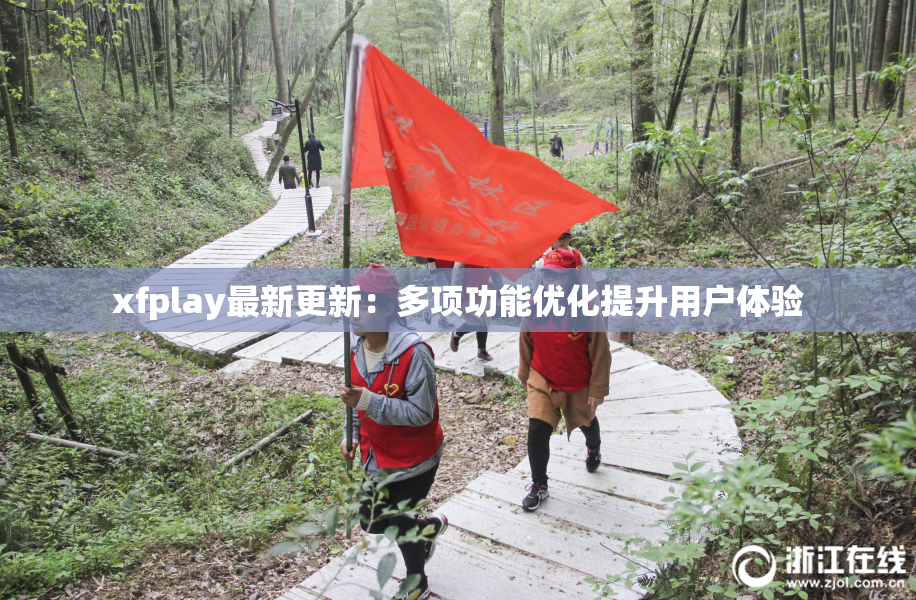 xfplay最新更新：多项功能优化提升用户体验