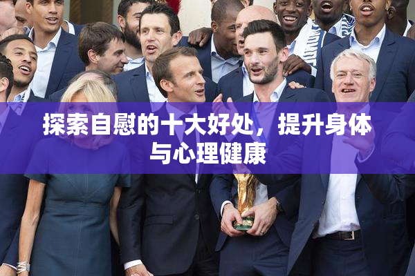 探索自慰的十大好处，提升身体与心理健康