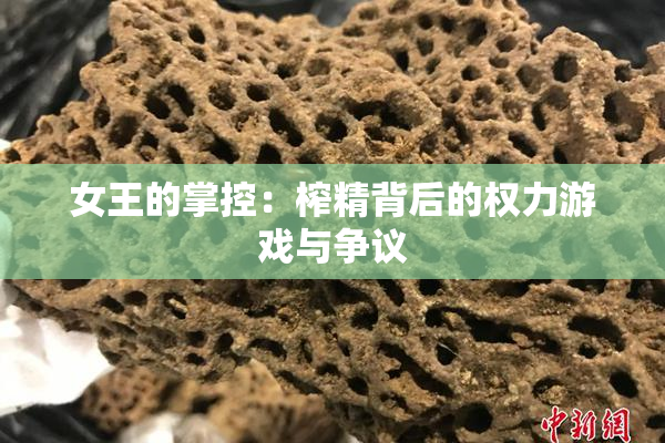 女王的掌控：榨精背后的权力游戏与争议