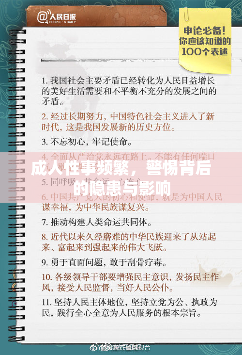 成人性事频繁，警惕背后的隐患与影响