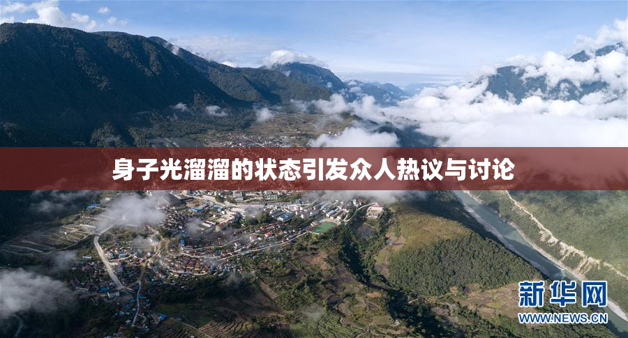 身子光溜溜的状态引发众人热议与讨论