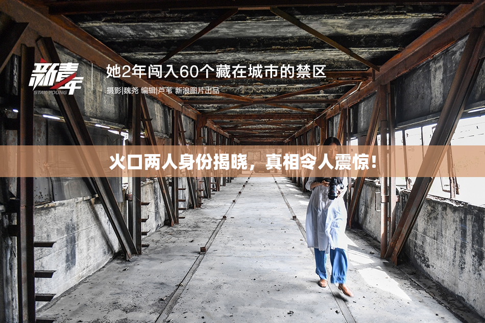火口两人身份揭晓，真相令人震惊！