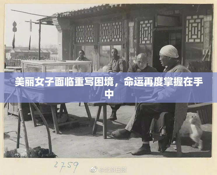 美丽女子面临重写困境，命运再度掌握在手中