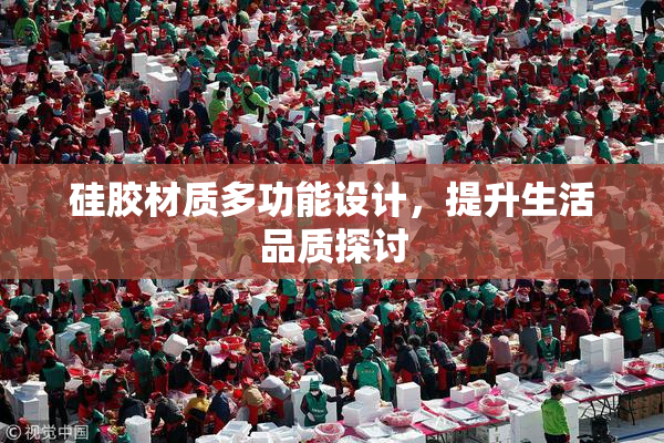 硅胶材质多功能设计，提升生活品质探讨