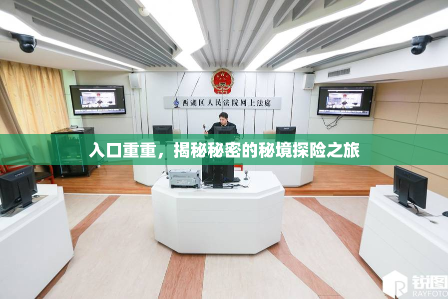 入口重重，揭秘秘密的秘境探险之旅