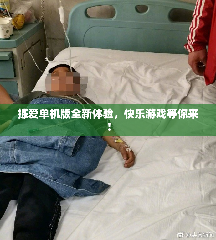 拣爱单机版全新体验，快乐游戏等你来！