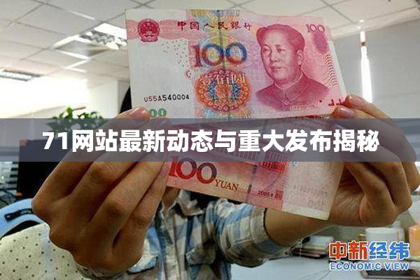 71网站最新动态与重大发布揭秘