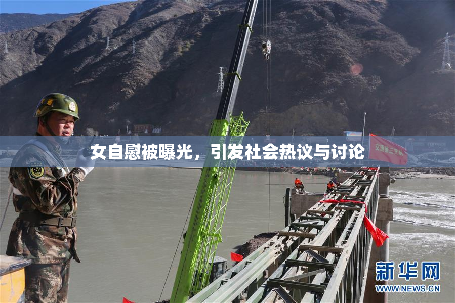 女自慰被曝光，引发社会热议与讨论