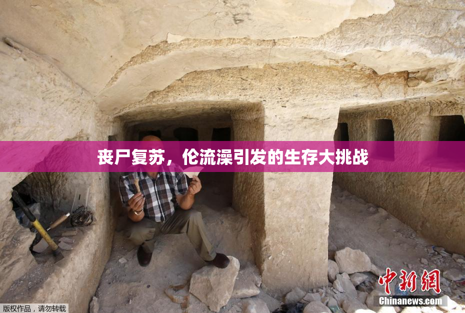 丧尸复苏，伦流澡引发的生存大挑战