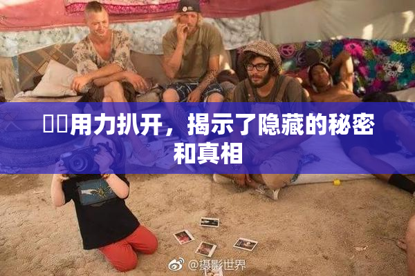 妺妺用力扒开，揭示了隐藏的秘密和真相