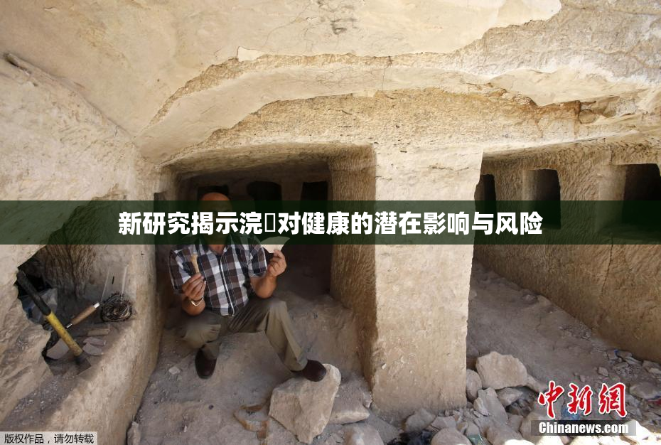 新研究揭示浣腸对健康的潜在影响与风险