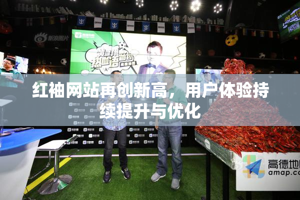 红袖网站再创新高，用户体验持续提升与优化