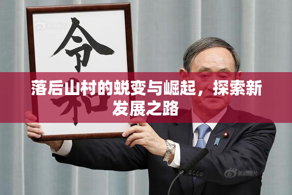 落后山村的蜕变与崛起，探索新发展之路
