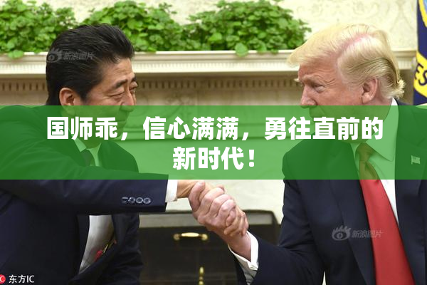 国师乖，信心满满，勇往直前的新时代！