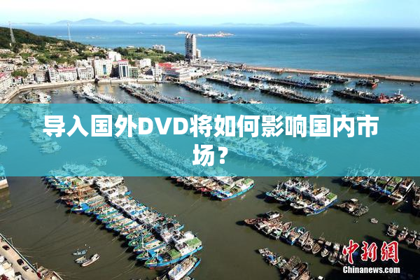 导入国外DVD将如何影响国内市场？
