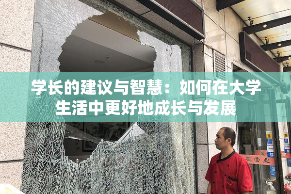 学长的建议与智慧：如何在大学生活中更好地成长与发展