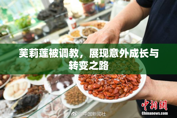 芙莉莲被调教，展现意外成长与转变之路