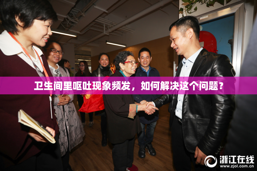 卫生间里呕吐现象频发，如何解决这个问题？