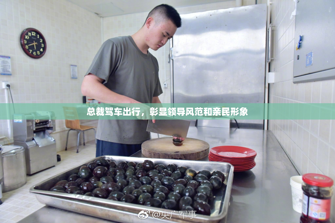 总裁驾车出行，彰显领导风范和亲民形象