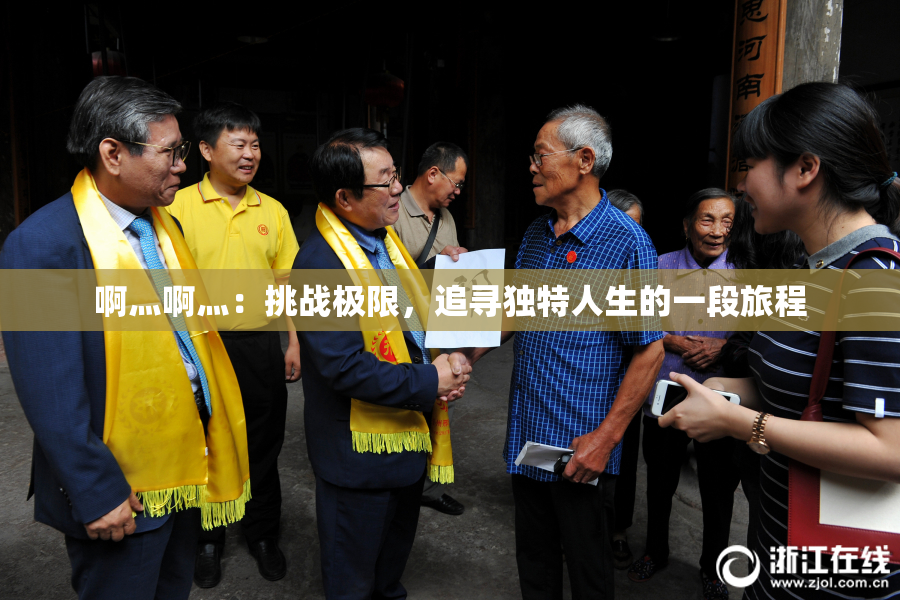 啊灬啊灬：挑战极限，追寻独特人生的一段旅程