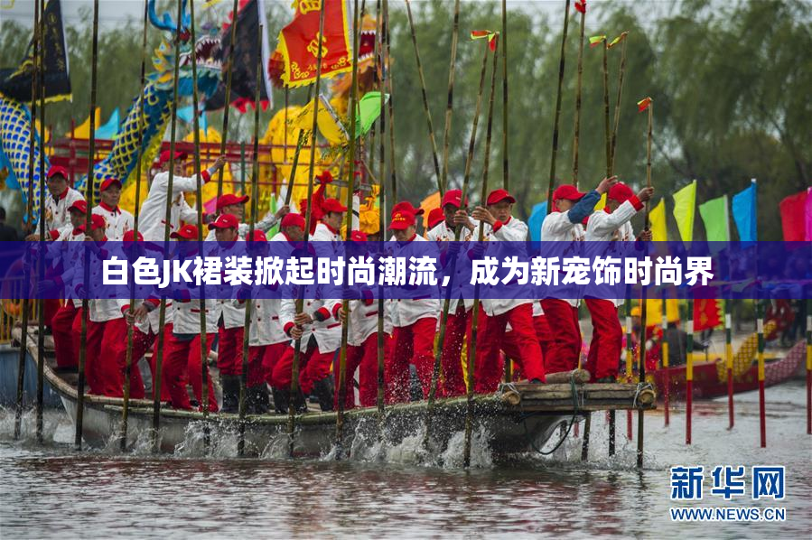 白色JK裙装掀起时尚潮流，成为新宠饰时尚界