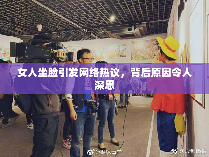 女人坐脸引发网络热议，背后原因令人深思