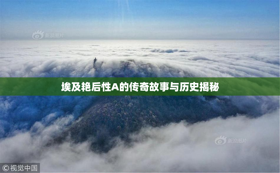 埃及艳后性A的传奇故事与历史揭秘