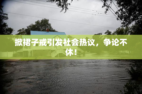 掀裙子戒引发社会热议，争论不休！