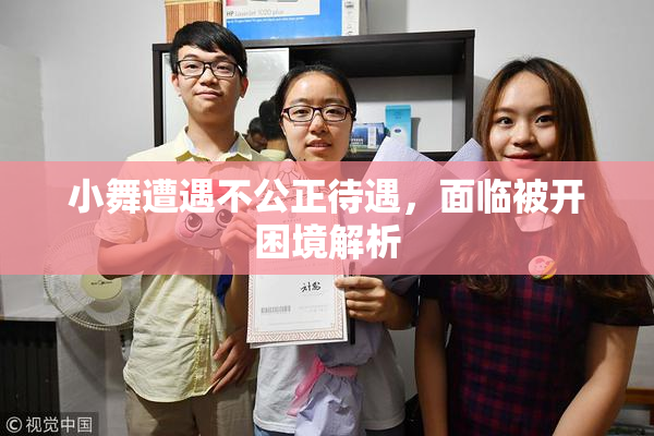 小舞遭遇不公正待遇，面临被开困境解析