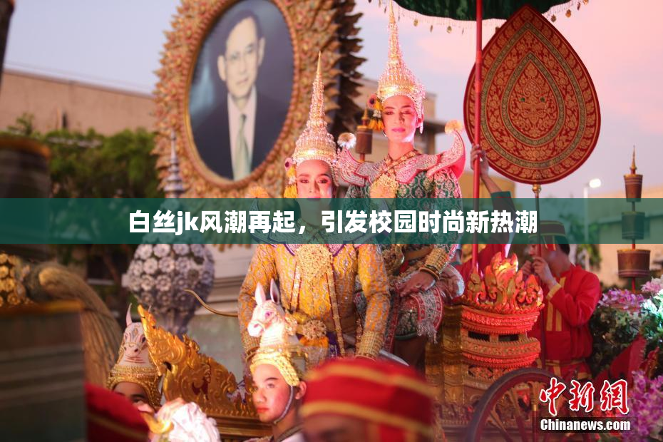 白丝jk风潮再起，引发校园时尚新热潮