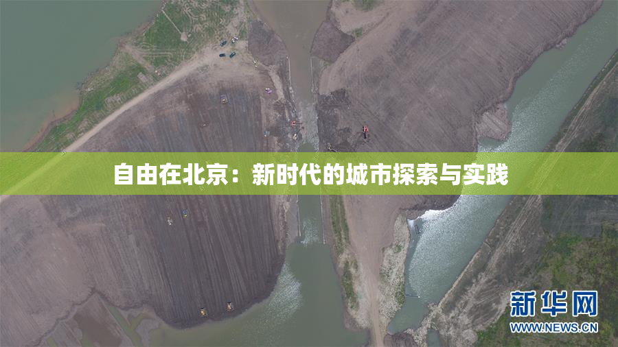 自由在北京：新时代的城市探索与实践