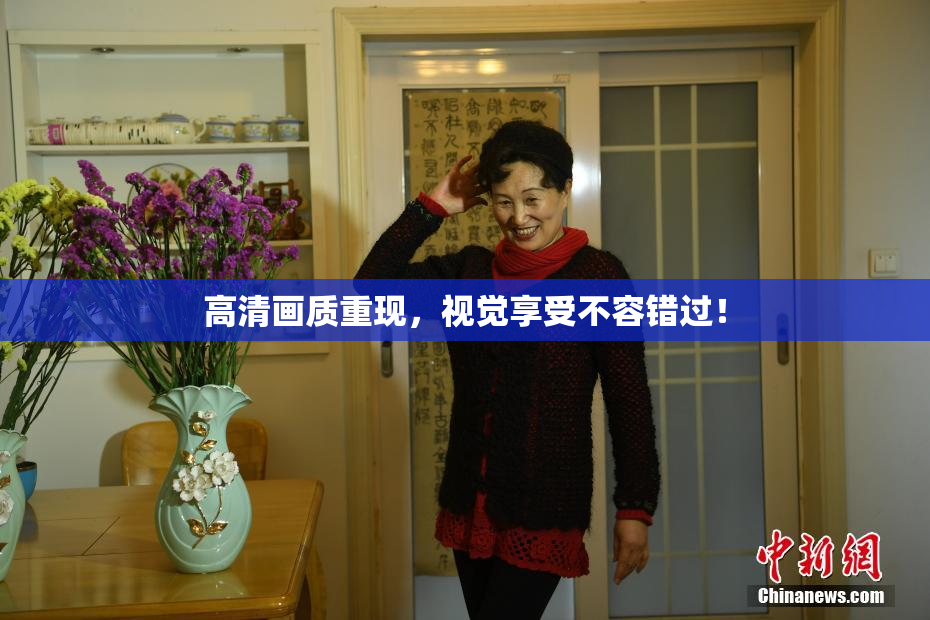 高清画质重现，视觉享受不容错过！