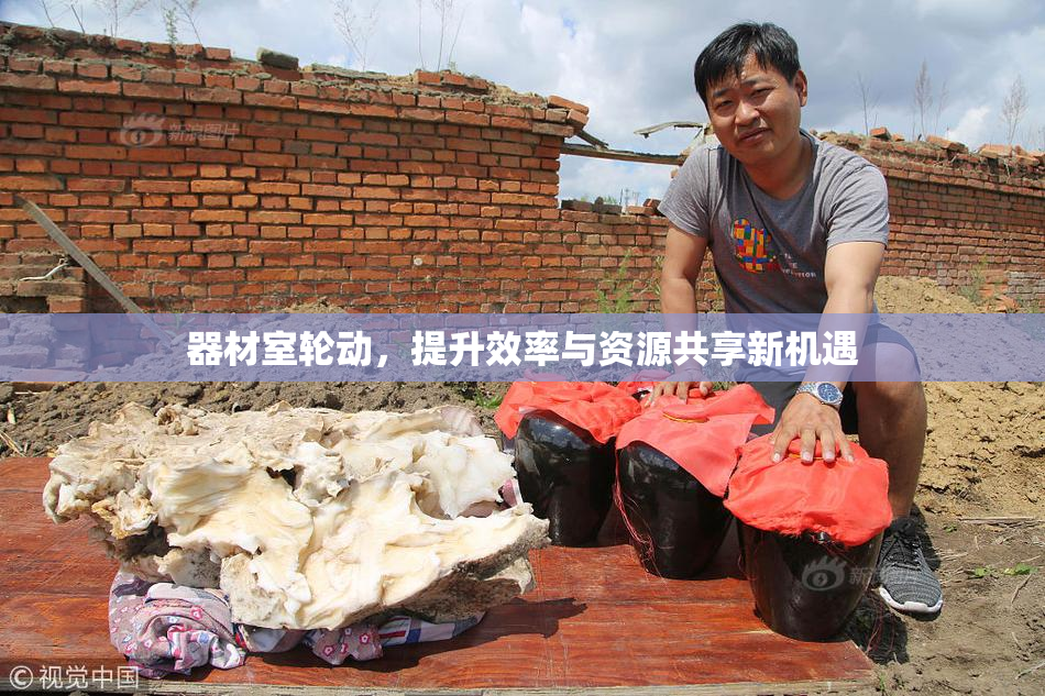 器材室轮动，提升效率与资源共享新机遇