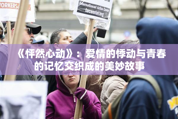 《怦然心动》：爱情的悸动与青春的记忆交织成的美妙故事
