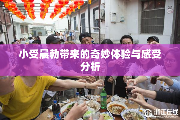 小受晨勃带来的奇妙体验与感受分析