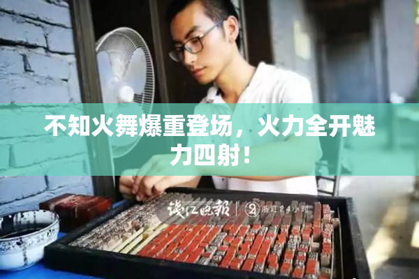 不知火舞爆重登场，火力全开魅力四射！