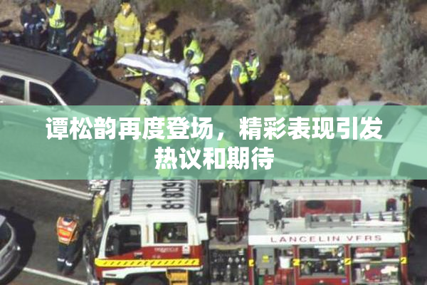 谭松韵再度登场，精彩表现引发热议和期待