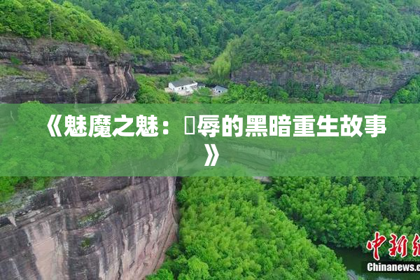 《魅魔之魅：婬辱的黑暗重生故事》