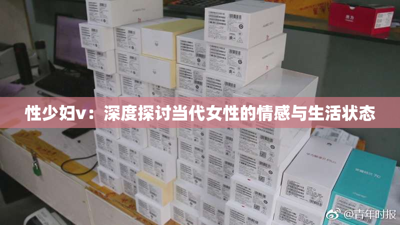 性少妇v：深度探讨当代女性的情感与生活状态