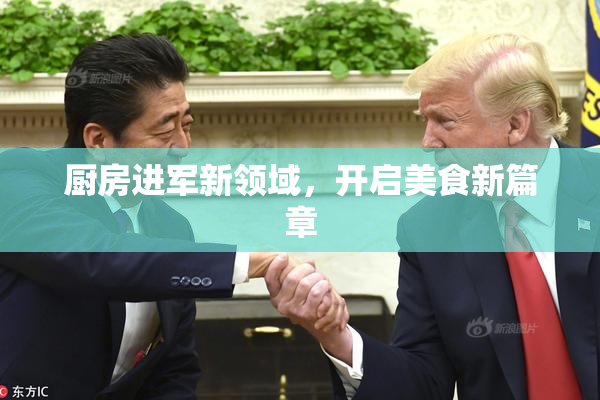 厨房进军新领域，开启美食新篇章