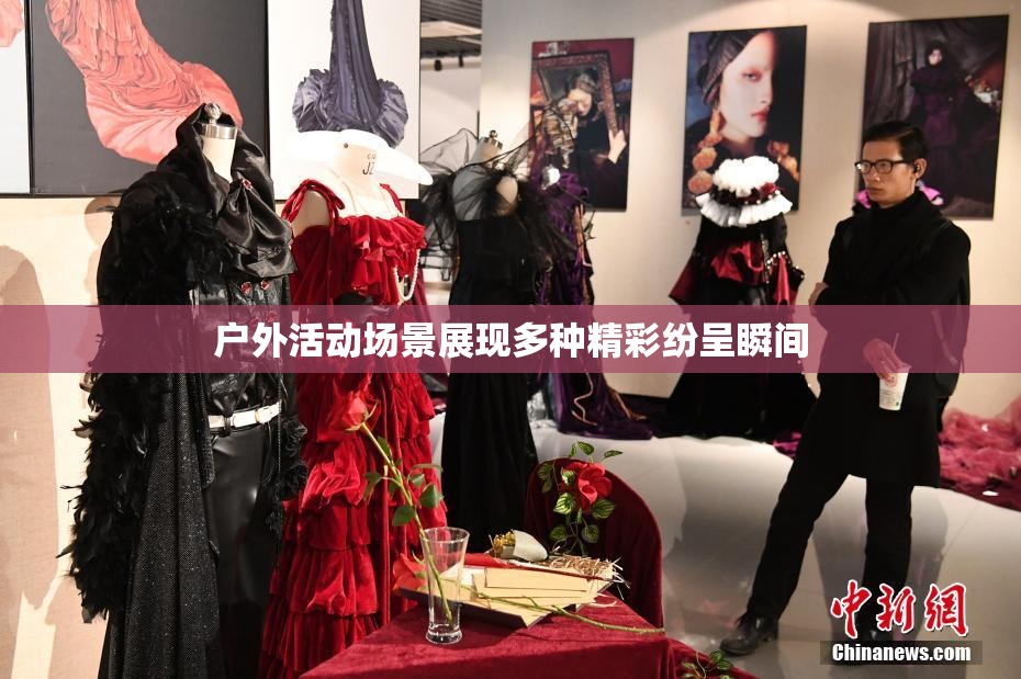户外活动场景展现多种精彩纷呈瞬间